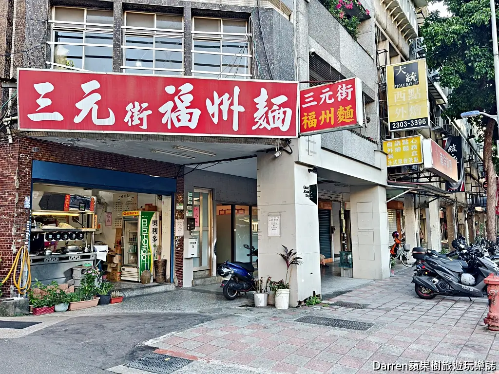 三元街福州麵