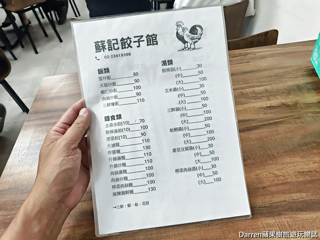 蘇記餃子館