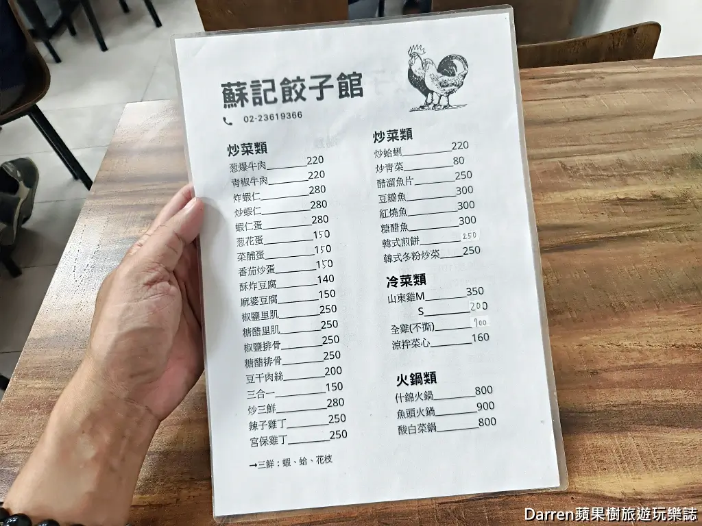 蘇記餃子館