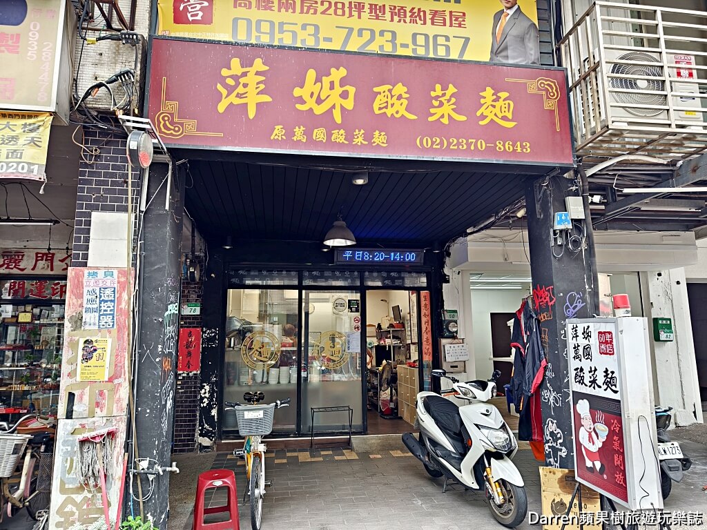 萬華萍姊酸菜麵原萬國酸菜麵