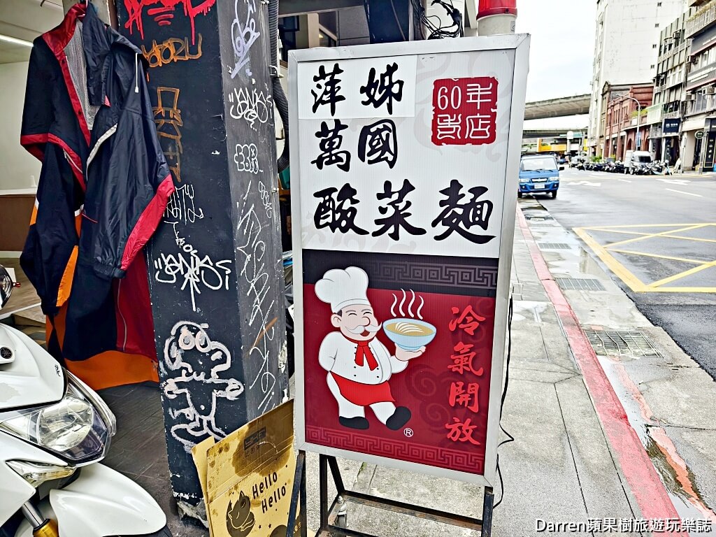 萬華萍姊酸菜麵原萬國酸菜麵