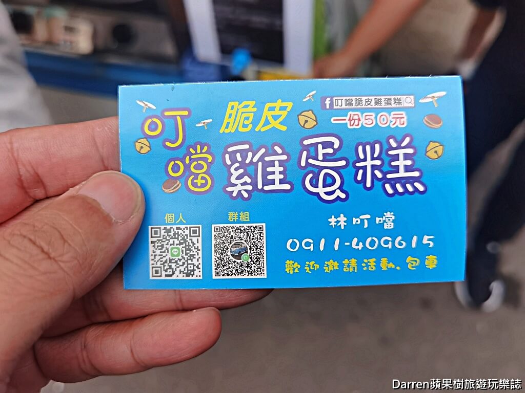 桃園雞蛋糕,叮噹脆皮雞蛋糕
