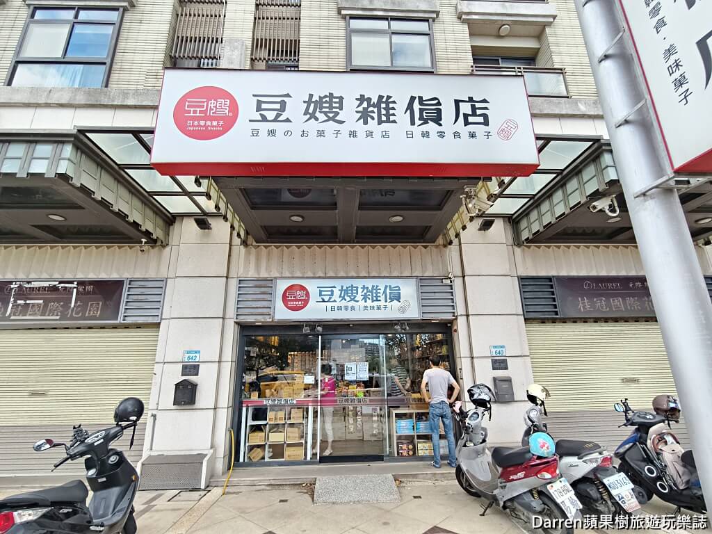 豆嫂的零食雜貨店,便宜零食dcard,網購零食dcard,零食哪裡買比較便宜,日韓零食批發商