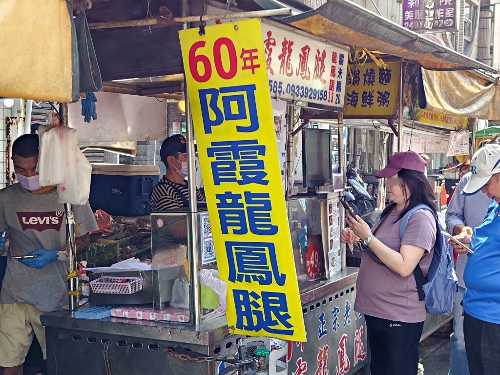瑞芳美食,阿霞龍鳳腿