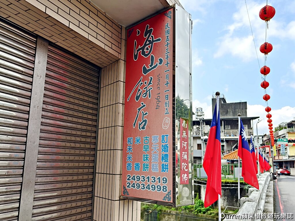 海山餅店,古早味蛋糕,雙溪美食