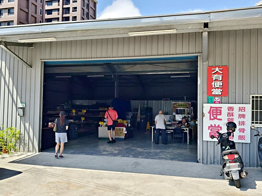 大有便當
