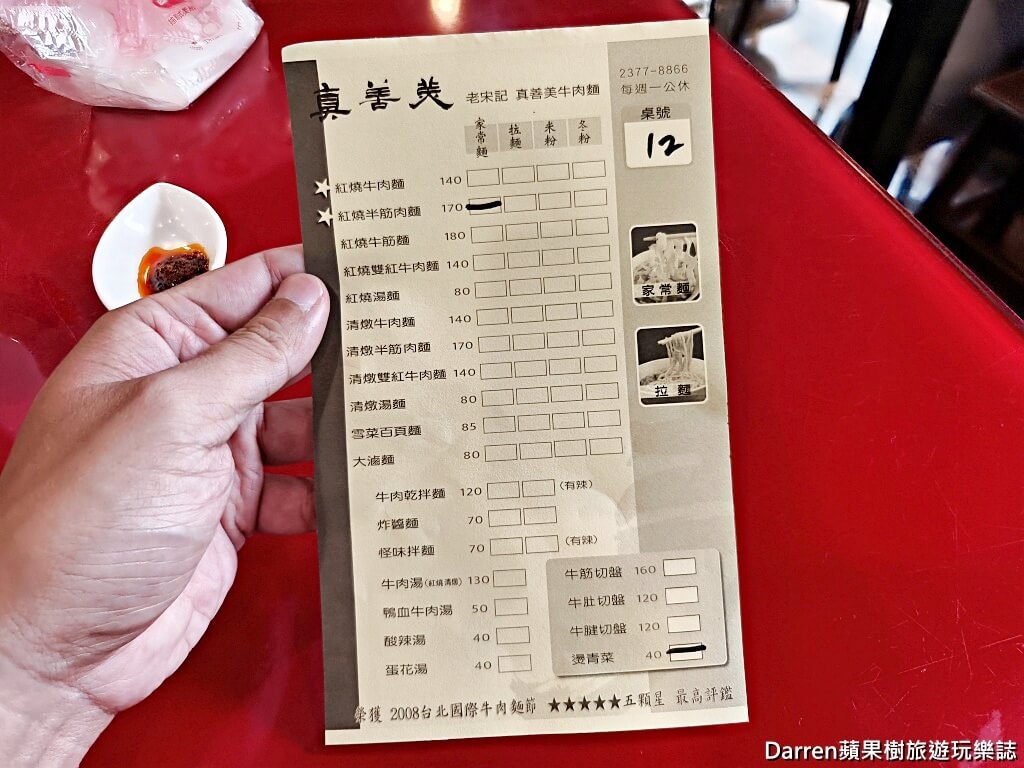 老宋記真善美牛肉麵