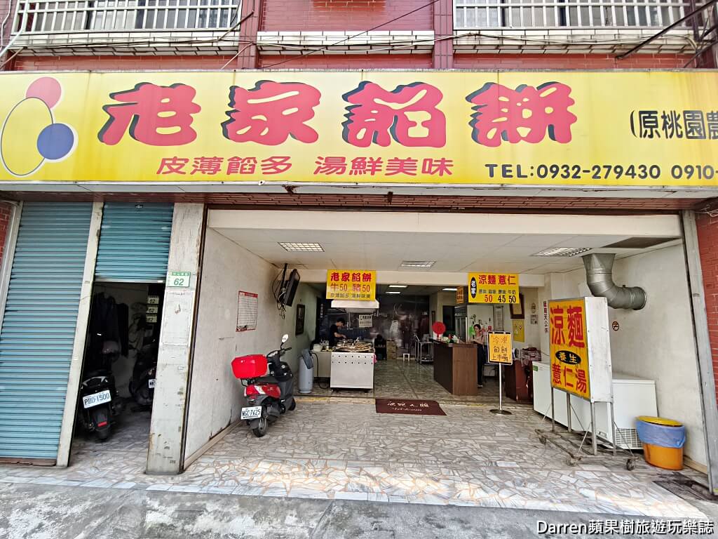老家餡餅桃園店