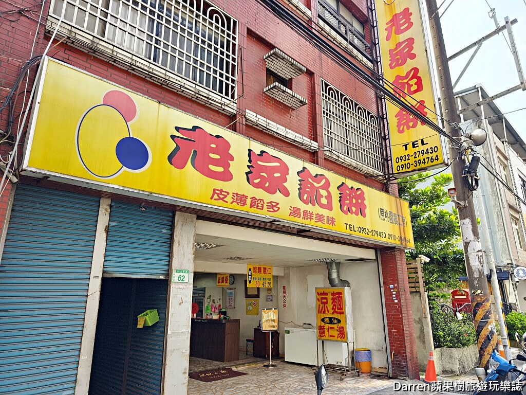 老家餡餅桃園店
