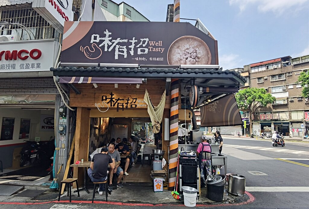 味有招