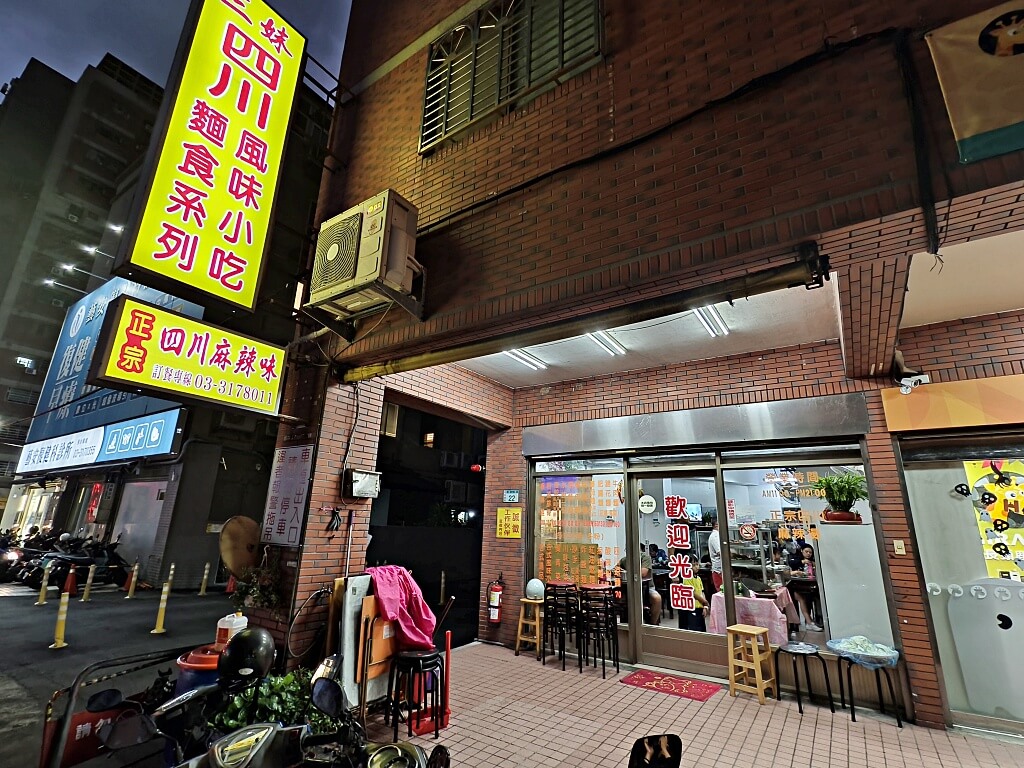 三妹四川麵食