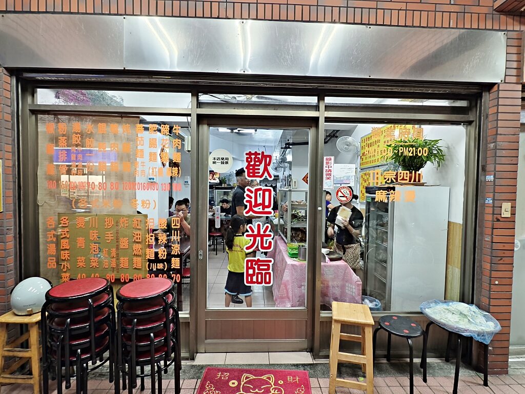 三妹四川麵食