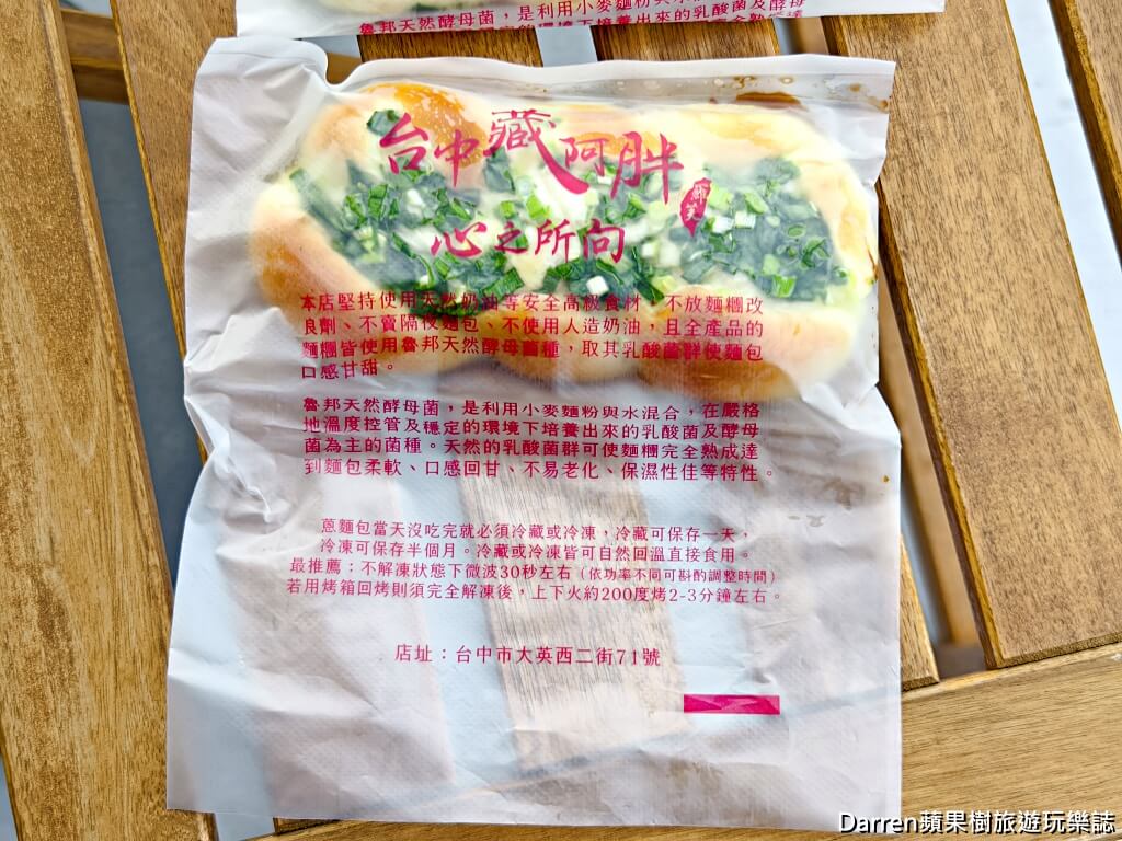 台中藏阿胖烘焙麵包坊