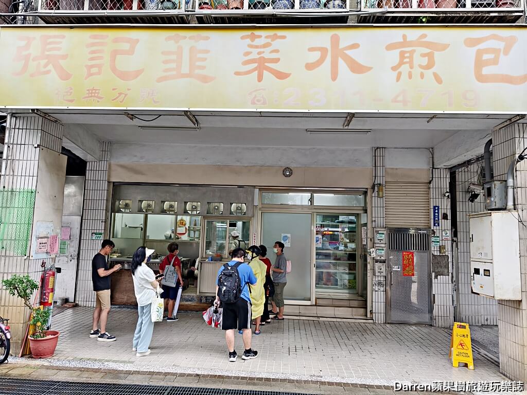 張記韭菜水煎包