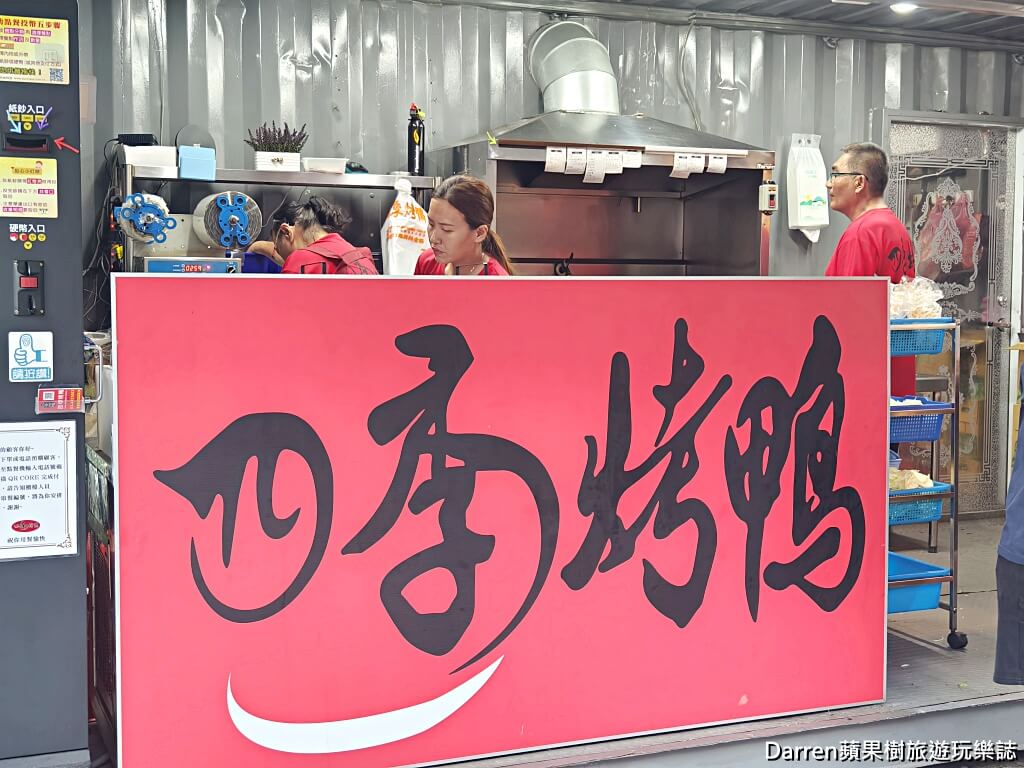 四季烤鴨線上點餐,四季烤鴨的圖片,平鎮烤鴨推薦,烤鴨,烤鴨平鎮,平鎮美食,中壢 四季烤鴨,桃園烤鴨,四季烤鴨 相片,四季烤鴨,平鎮 烤鴨,平鎮烤鴨,四季烤鴨菜單,四季烤鴨營業時間