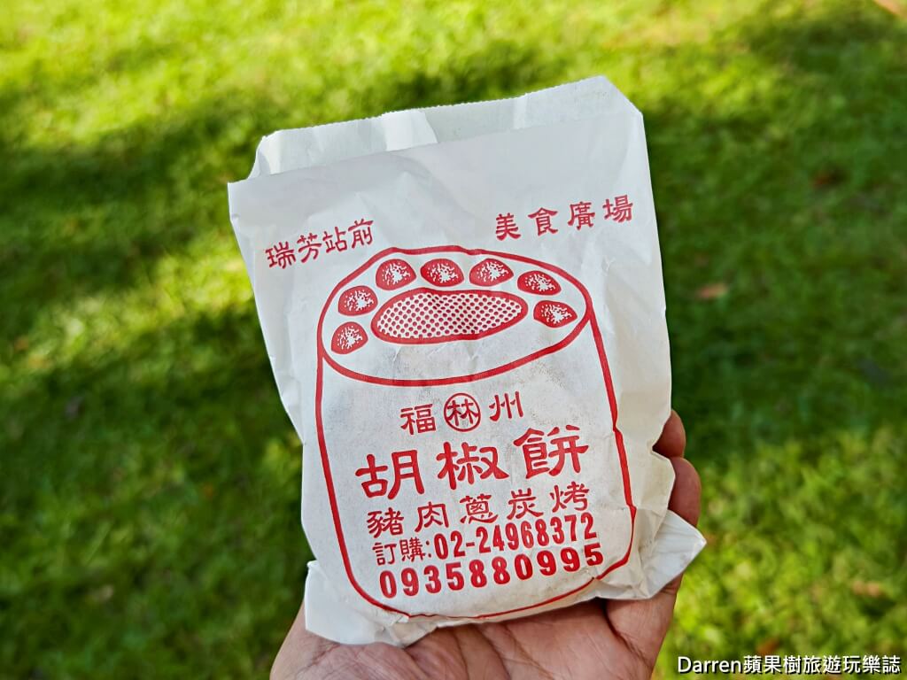 瑞芳林記福州胡椒餅
