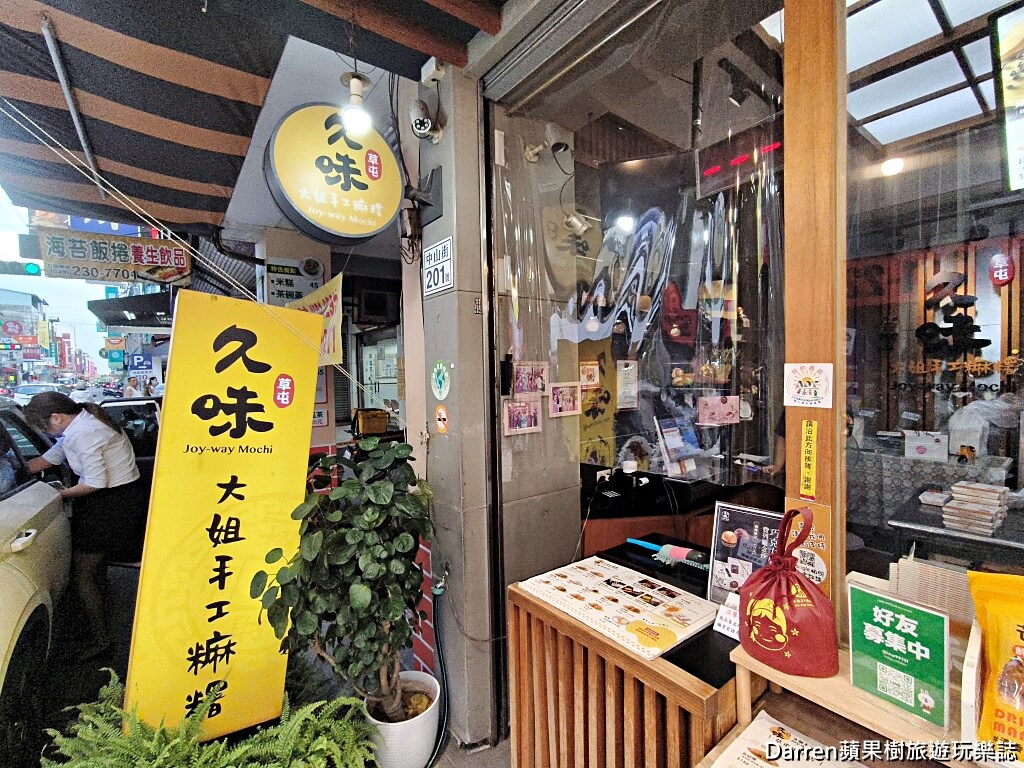 草屯久味大姐手工麻糬
