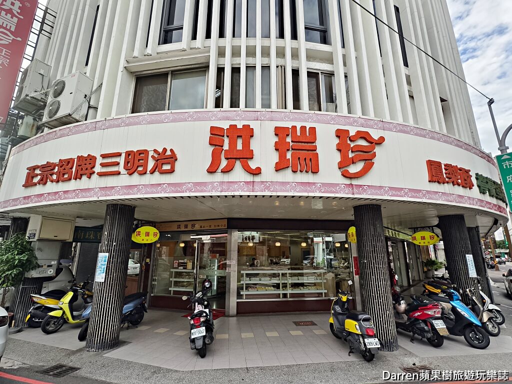 新洪瑞珍食品有限公司,洪瑞珍餅店,台中洪瑞珍三明治