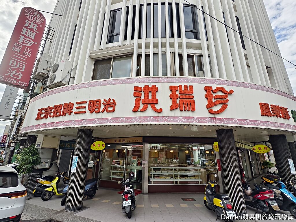 新洪瑞珍食品有限公司,洪瑞珍餅店,台中洪瑞珍三明治