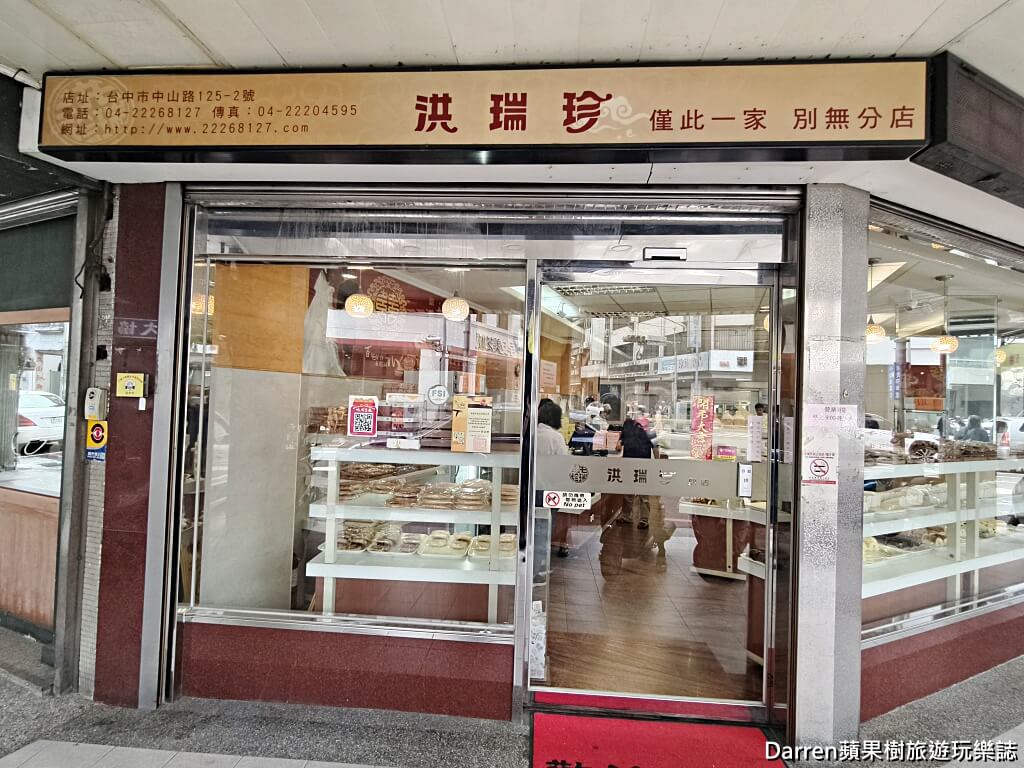 新洪瑞珍食品有限公司,洪瑞珍餅店,台中洪瑞珍三明治