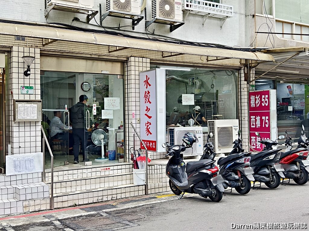 水餃之家