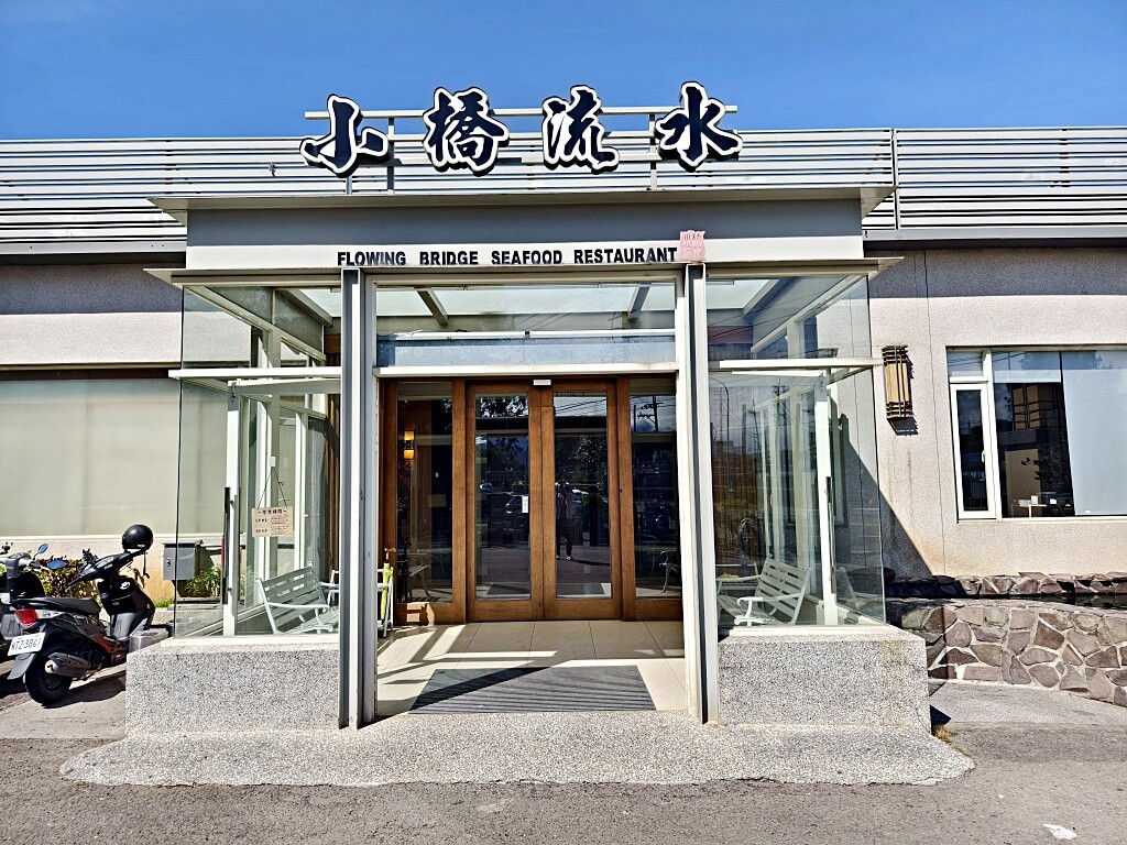 小橋流水餐廳石門活魚