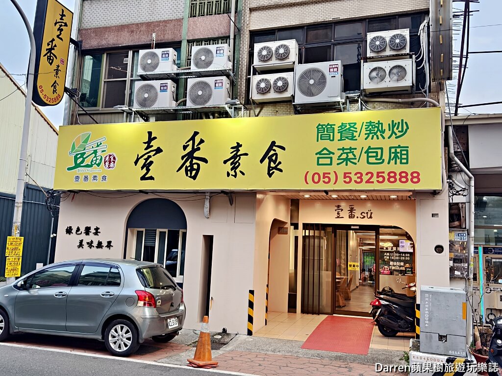 壹番素食餐廳