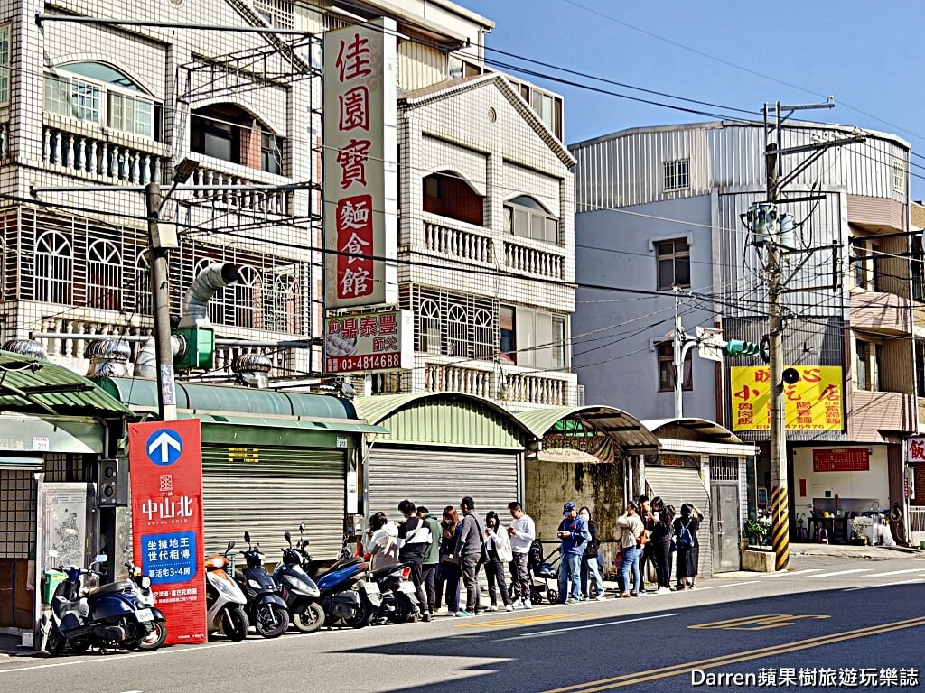 佳園寶麵食館
