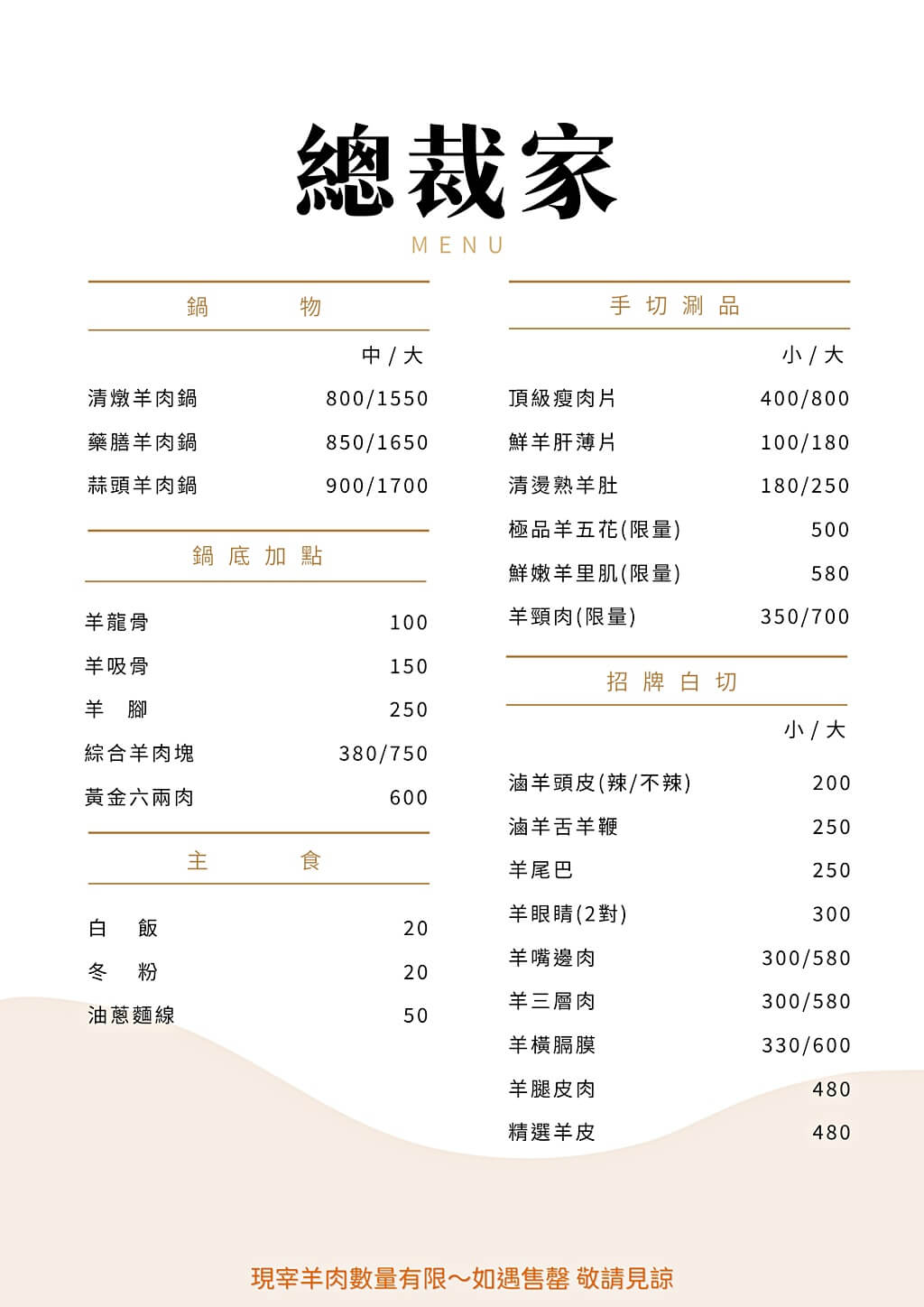 總裁家溫體羊肉菜單
