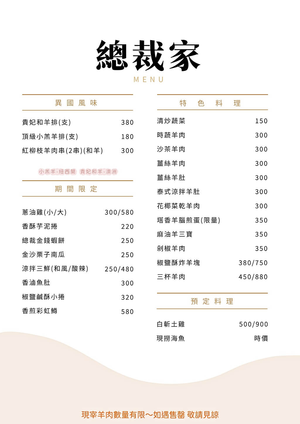 總裁家溫體羊肉菜單