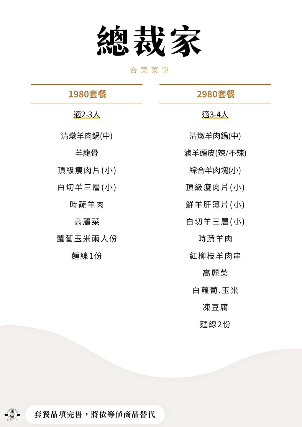 總裁家溫體羊肉菜單
