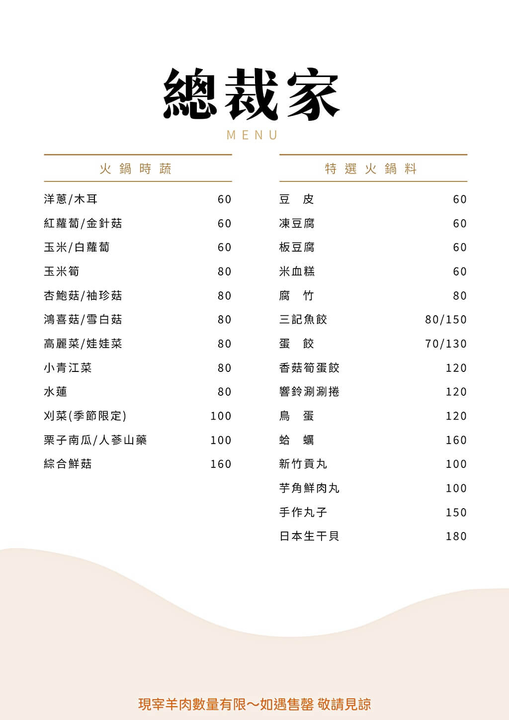 總裁家溫體羊肉菜單
