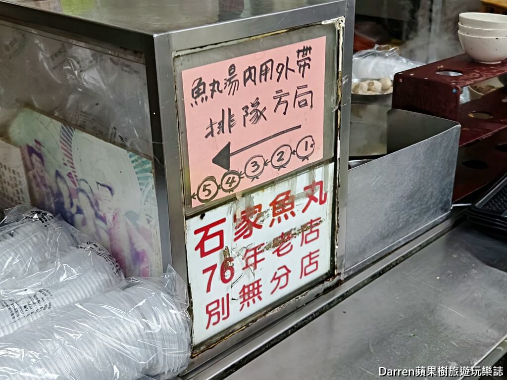 石家魚丸