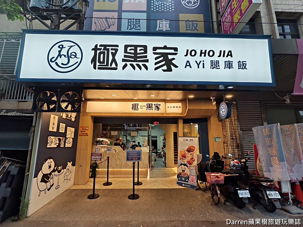 極黑家阿義腿庫飯