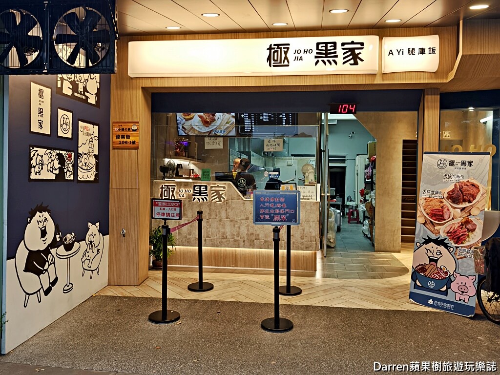 極黑家阿義腿庫飯