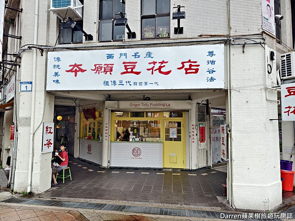 本願豆花店