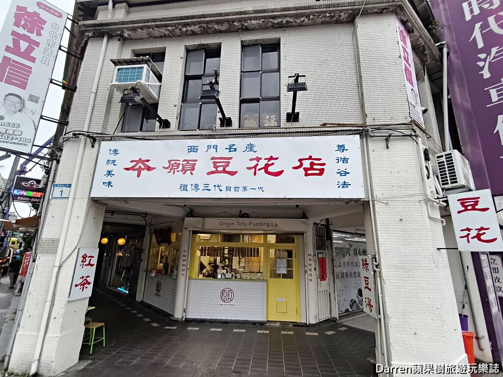 本願豆花店