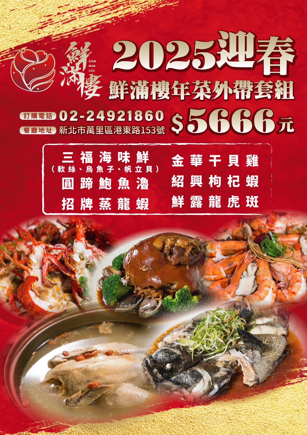 鮮滿樓海鮮料理年菜菜單