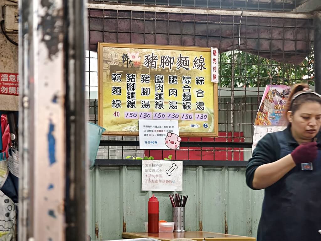 許仔豬腳麵線