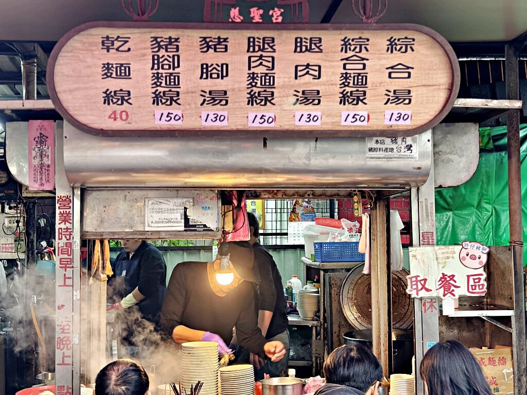 許仔豬腳麵線
