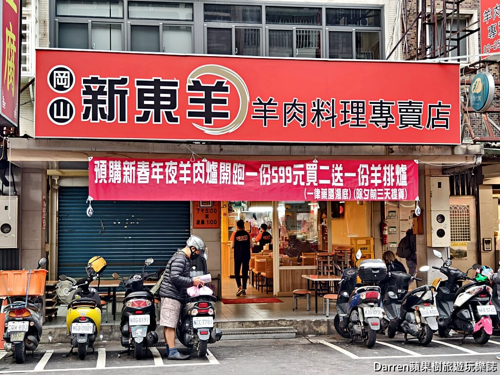 新東羊羊肉料理專賣店