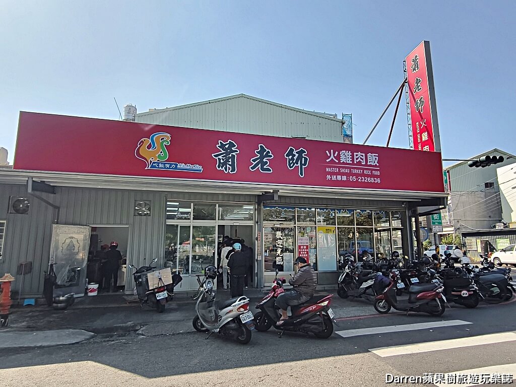 蕭老師火雞肉飯