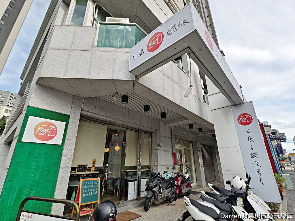 B&C Dessert 司康鹹派專賣