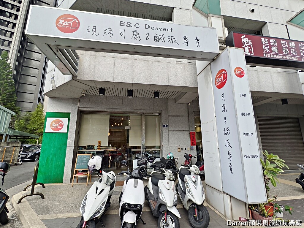 B&C Dessert 司康鹹派專賣