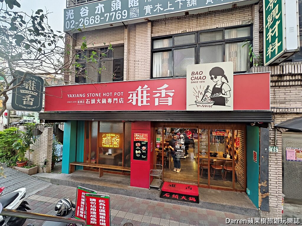 雅香石頭火鍋板橋店