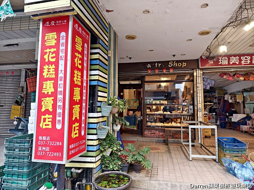 日進發糕餅小舖