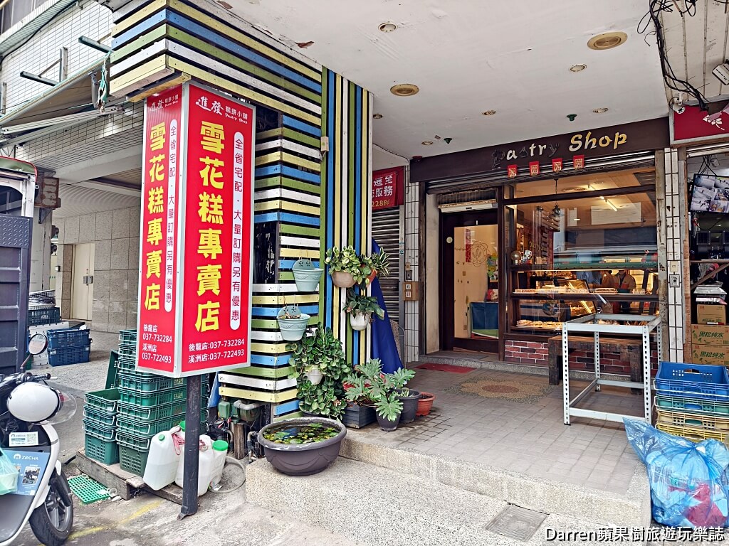 日進發糕餅小舖