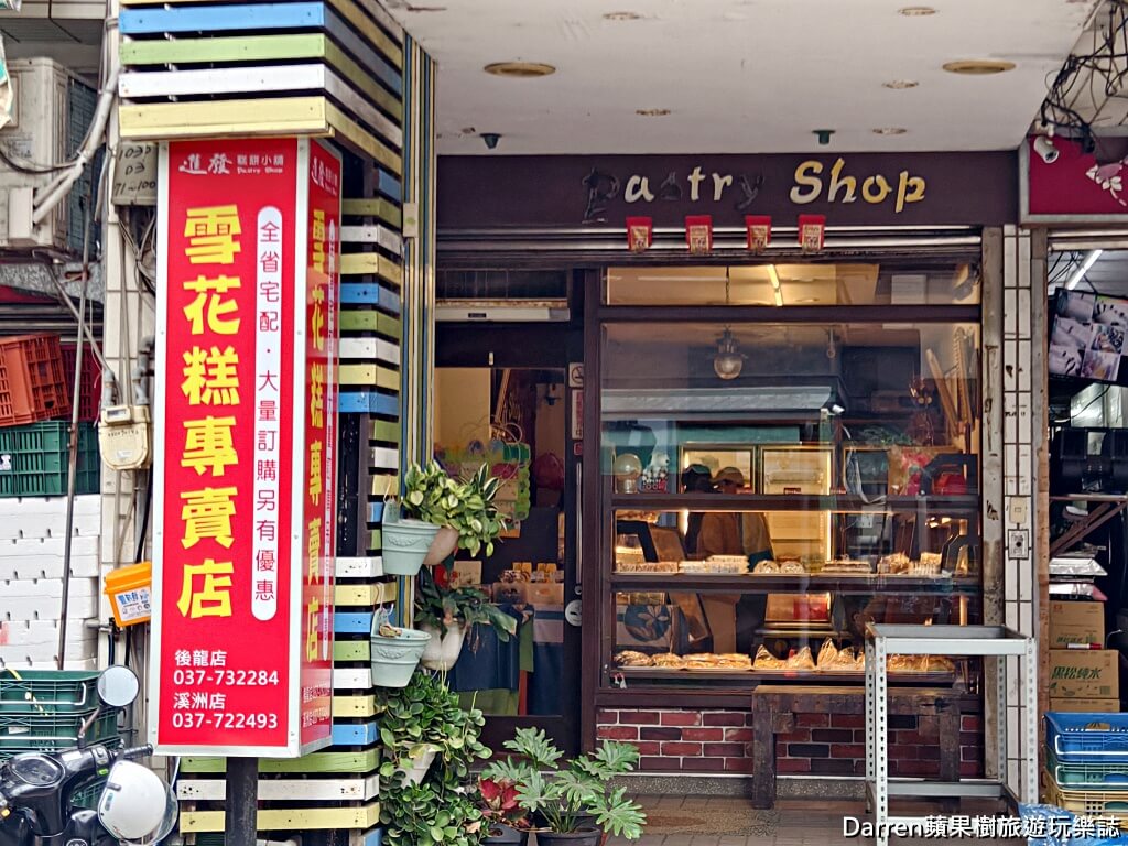 日進發糕餅小舖