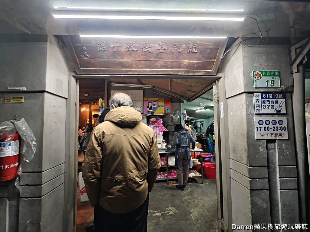 龍門客棧餃子館林森店