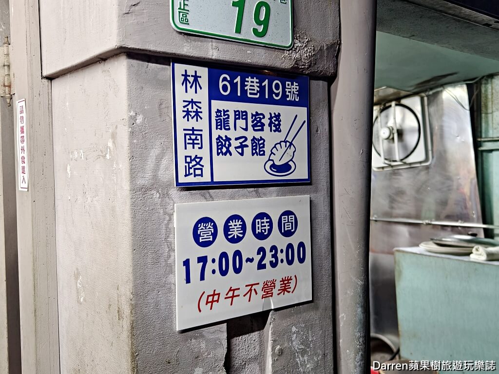 龍門客棧餃子館林森店